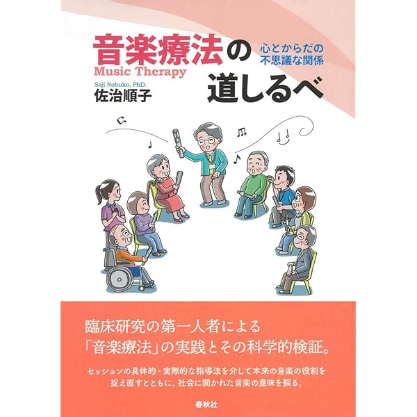 Amazon.co.jp: ［標準］音楽療法入門（上） 理論編〈改訂版〉 : 日野原